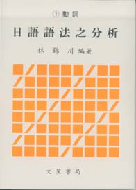 日語語法之分析(一)動詞